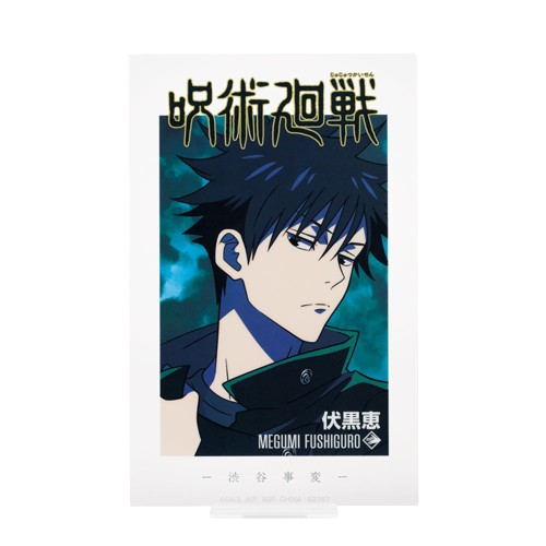 伏黒恵 壓克力立牌