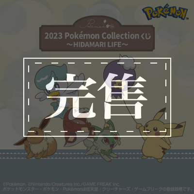 日版 寶可夢 COLLECTION KUJI～HIDAMARI LIFE~
