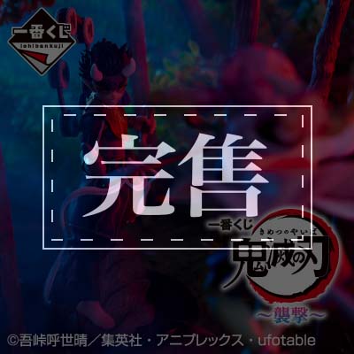 日版 鬼滅之刃 ~襲擊~