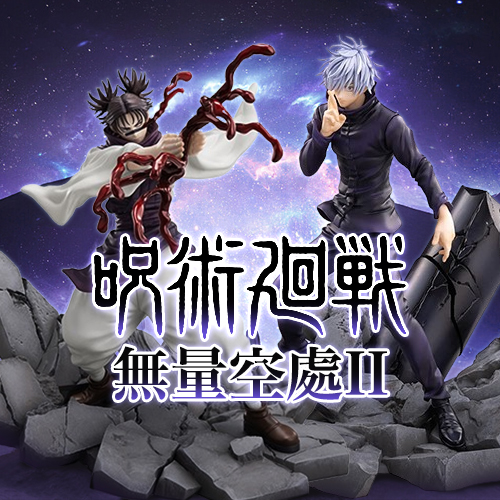 咒術迴戰 無量空處Ⅱ