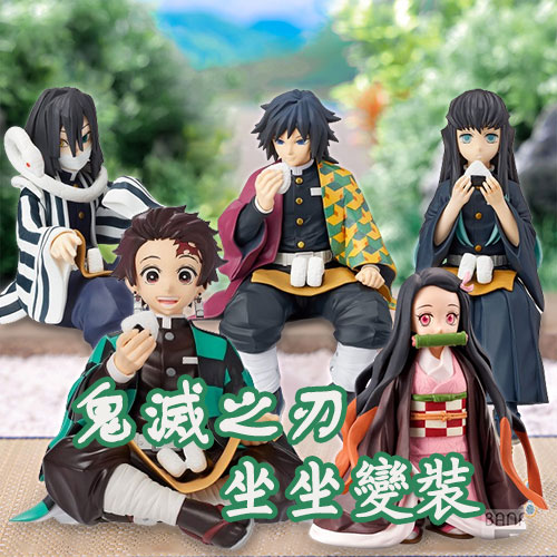 鬼滅之刃 坐坐變裝