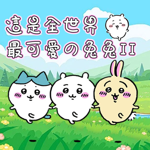 這是全世界最可愛的兔兔II
