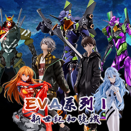 EVA系列 I