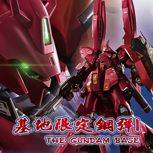 基地限定鋼彈 I