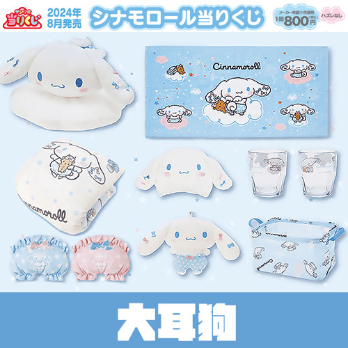 日版 三麗鷗賞 大耳狗 2024