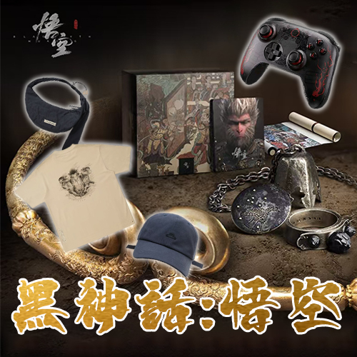  黑神話悟空 聯名系列