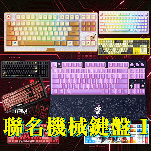 聯名機械鍵盤 I