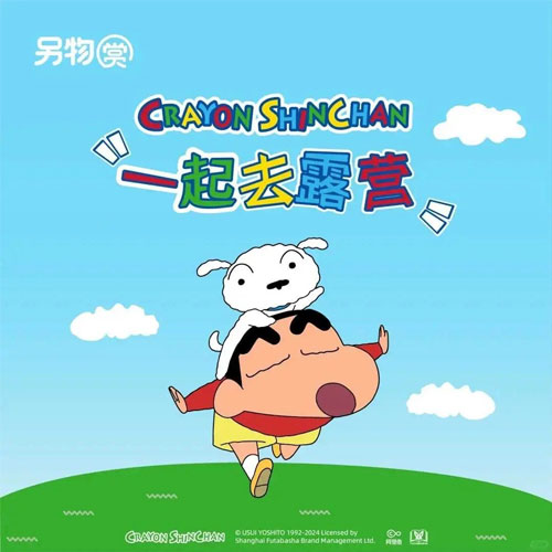 另物賞 陸版 蠟筆小新一起去露營