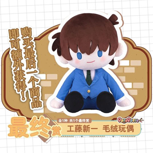 工藤新一 毛絨玩具(Last One Ver.)