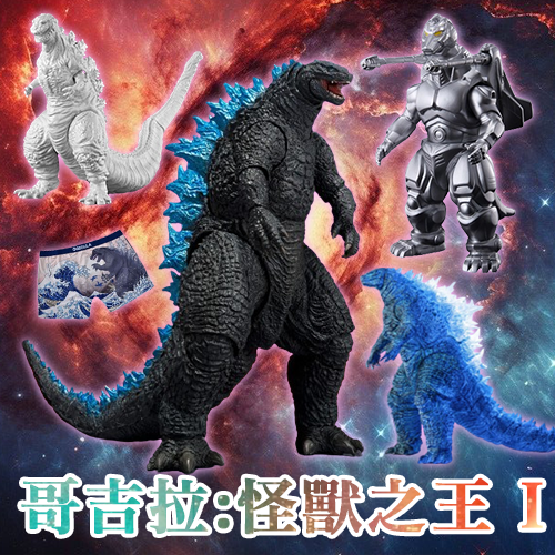 哥吉拉:怪獸之王