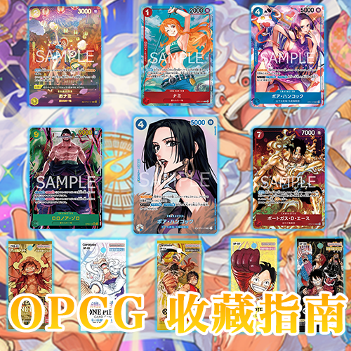 航海王:OPCG收藏指南