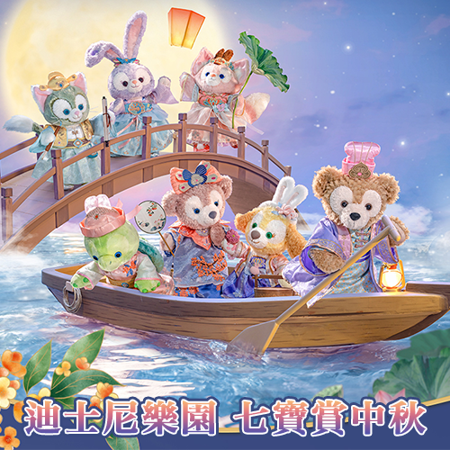 迪士尼樂園 七寶賞中秋