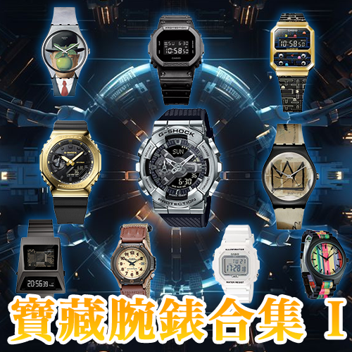 寶藏腕錶合集 I