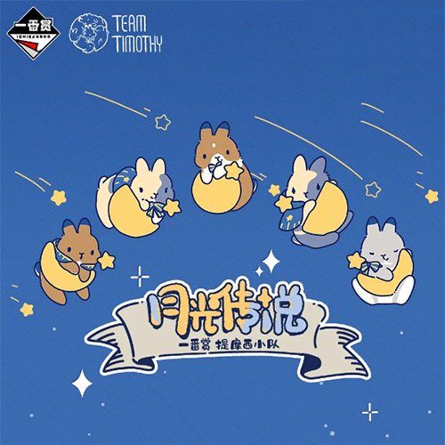 陸版 提摩西小隊 月光傳説