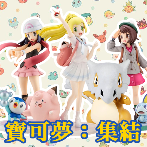 寶可夢：集結 I