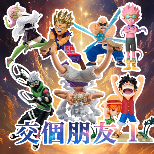 交個朋友 I