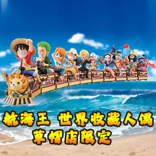 航海王 世界收藏人偶 草帽店限定