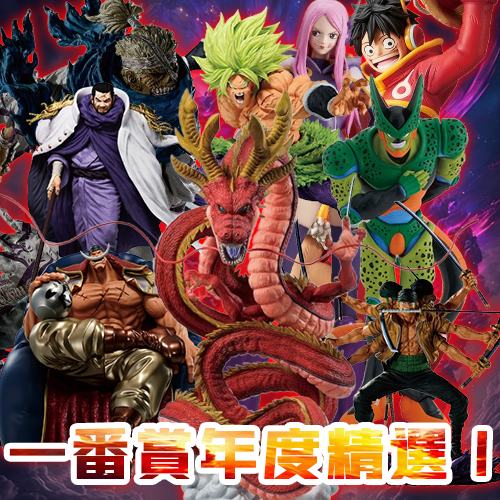 一番賞年度精選 I