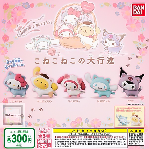 BANDAI｜三麗鷗偽裝貓咪 大行進系列 扭蛋