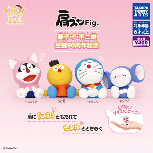 T-ARTS｜藤子·F·不二雄 90周念紀念 倚肩公仔