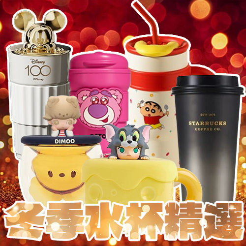 冬季水杯精選