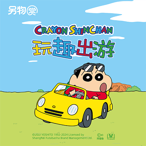 陸版 另物賞 蠟筆小新 玩趣出遊系列