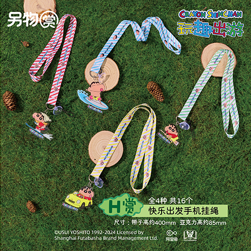 快樂出發手機掛繩