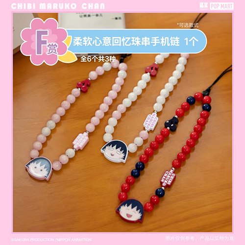 柔軟心意回憶珠串手機鏈(隨機出貨)