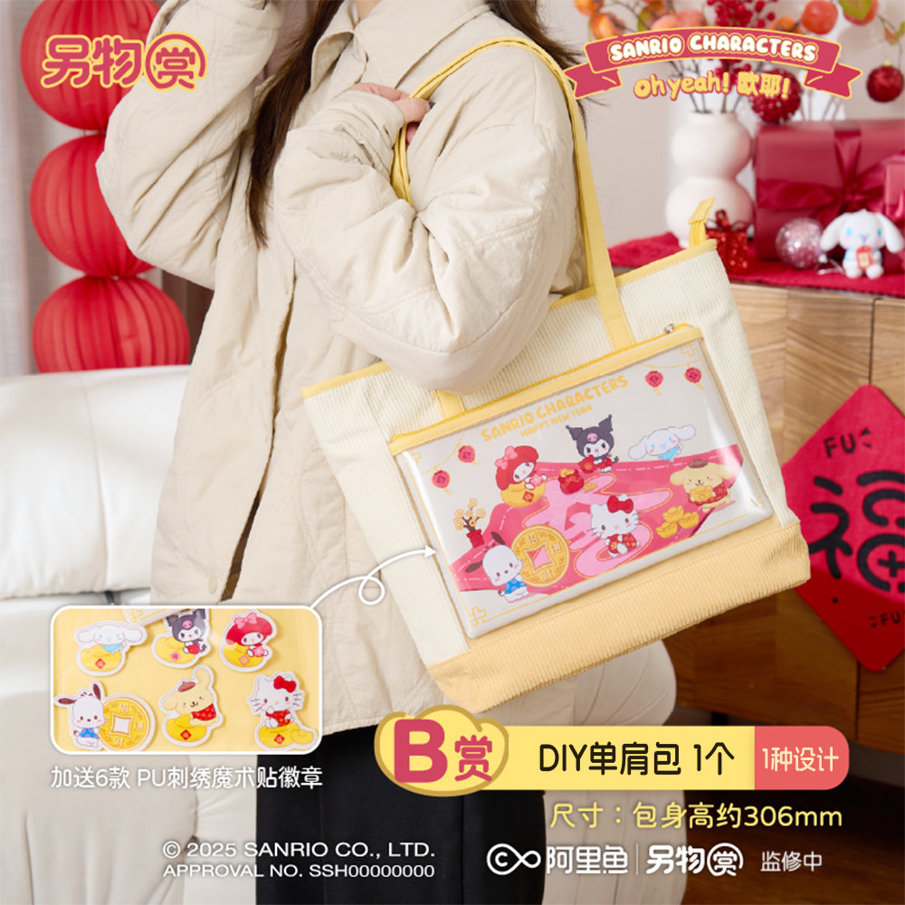 DIY單肩包[25年2月發售]