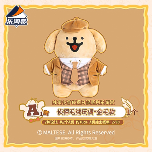 偵探毛絨玩偶 金色款 [春節後出貨]