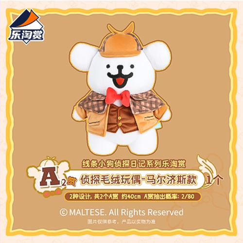 偵探毛絨玩偶 馬爾濟斯款 [春節後出貨]