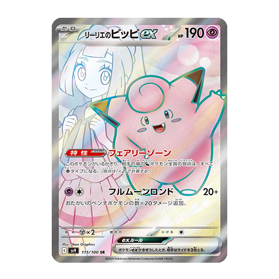 Pokémon｜日版 莉莉艾的皮皮ex(流通品相)