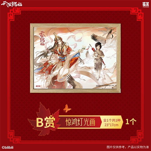 世中逢爾系列 驚鴻燈光畫 