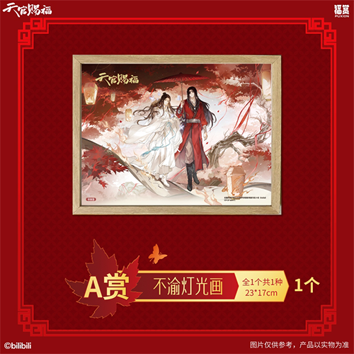  世中逢爾系列  不渝燈光畫