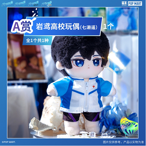 岩鳶高校玩偶(七賴遙)