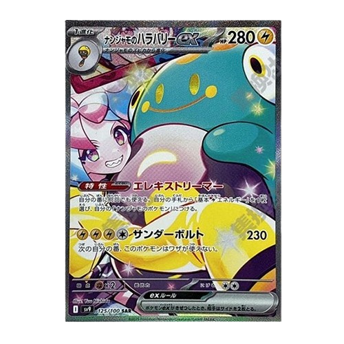 日版 奇樹的電鍍蛙ex 125/100 SAR(流通品相)