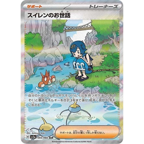 日版 水蓮的照顧 093/066 SAR(流通品相)