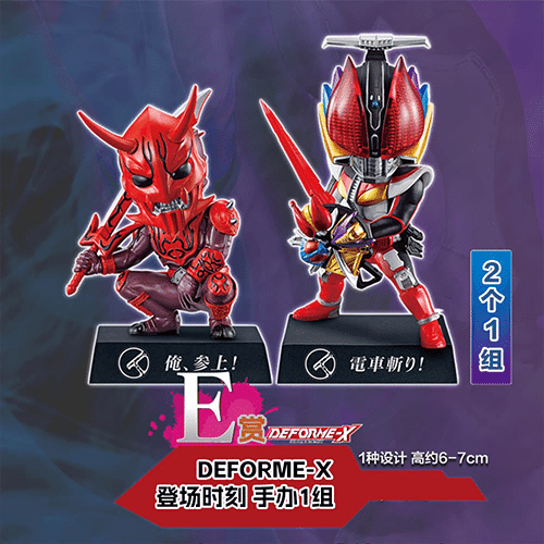 DEFORME-X -俺們参上-(不可回收)