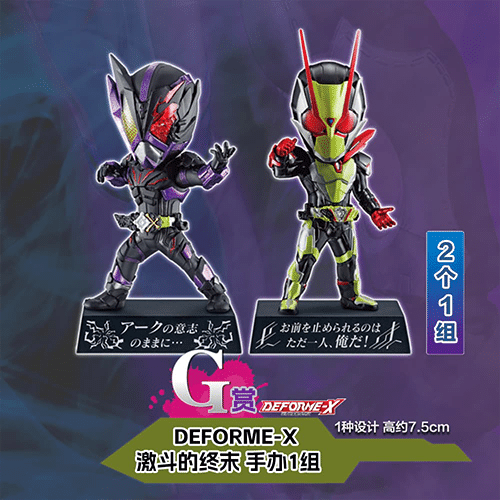 DEFORME-X -激闘的結果-(不可回收)