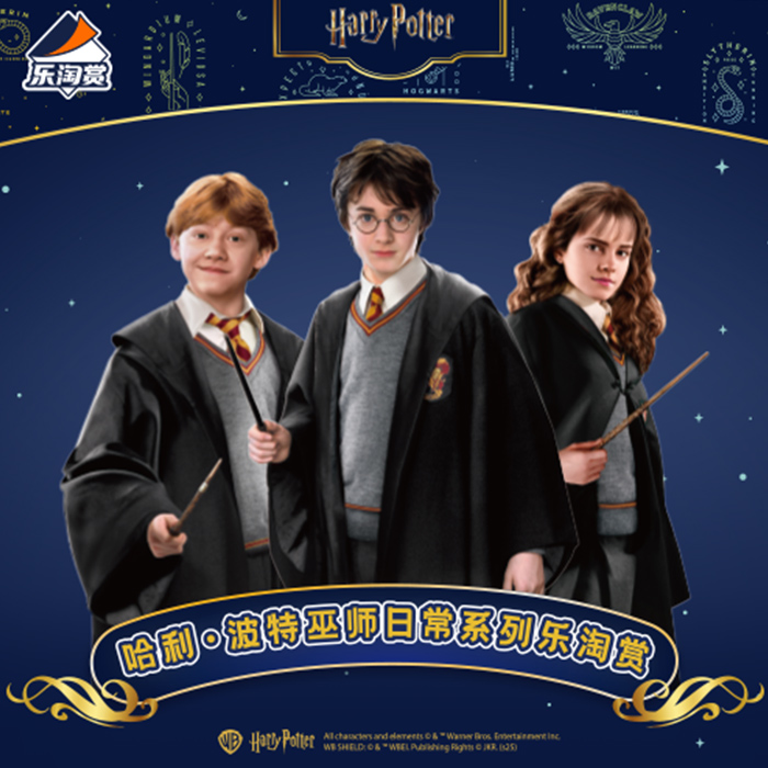 陸版 樂淘賞 哈利·波特巫師日常系列 