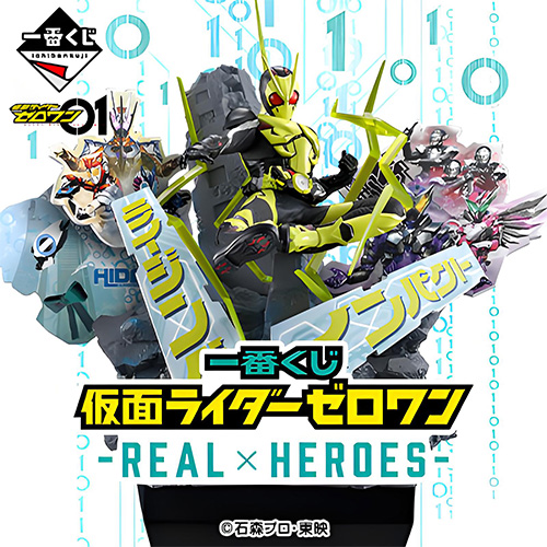 日版 一番賞 假面騎士ZERO-ONE-REAL×HEROES											