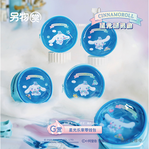 星光樂章零錢包(隨機出貨)