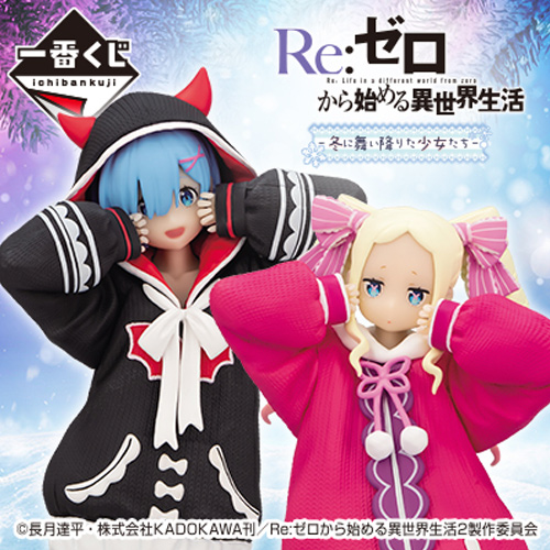 陸版  《Re:從零開始的異世界生活》~冬天下凡的少女們