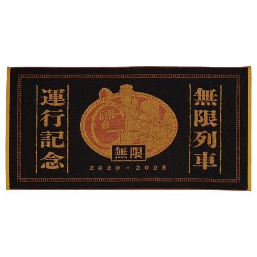 復刻上映紀念浴巾