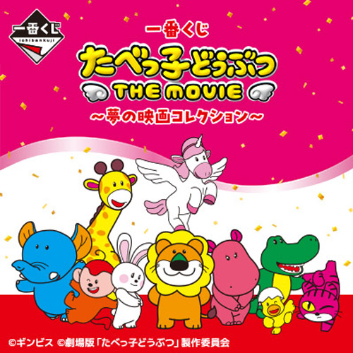 [台港獨家唯一]日版 小動物餅乾 THE MOVIE 夢幻電影收藏 