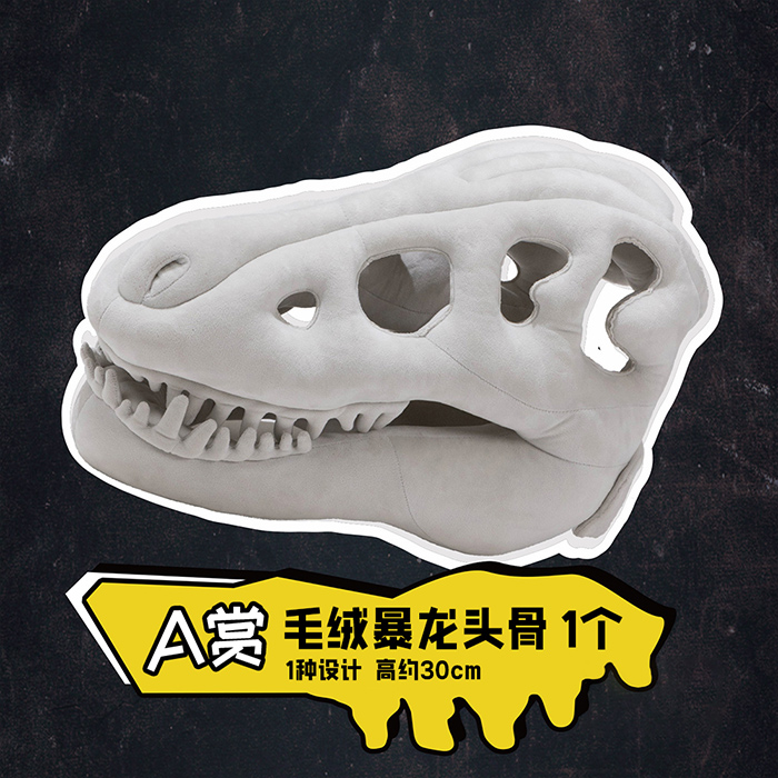 毛絨暴龍頭骨