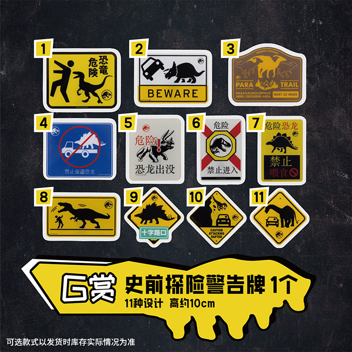 史前探險警告牌(隨機出貨)