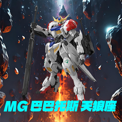 鐵血的天狼座-MG巴巴托斯.天狼座
