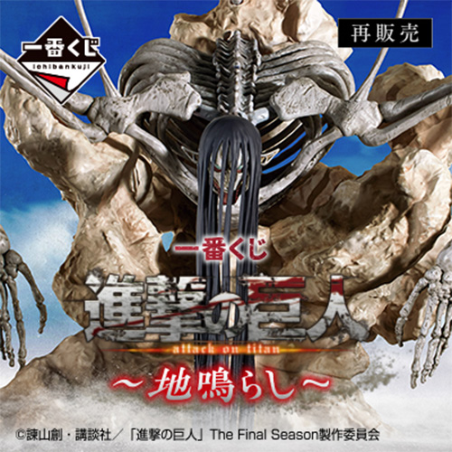 日版 一番賞《進擊的巨人》~地鳴~ 再販