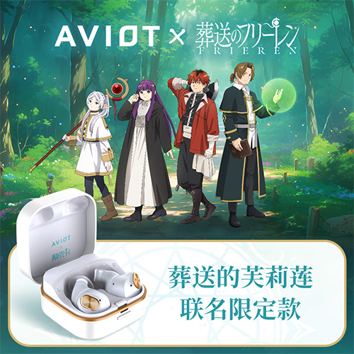 AVIOT｜葬送的芙莉蓮聯名 TE-Q3-FRR 耳機 限定語音